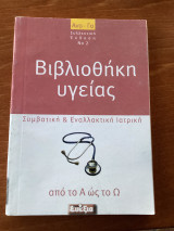 Βιβλιοθήκη υγείας Νο2