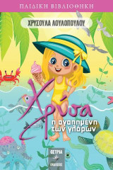 Χρύσα: η αγαπημένη των γλάρων