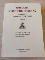 Μαθήματα Νεώτερης Ιστορίας