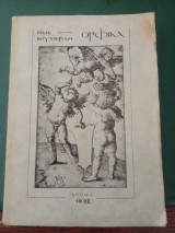 Ορφικά