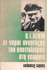 Οι νόμοι ανάπτυξης του καπιταλισμού στη γεωργία