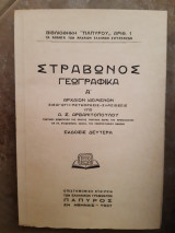 Στραβωνος γεωγραφικα Α ,αρχαιον κειμενον ,εισαγωγη -μεταφρασις-σημειωσεις (α.αρβανιτοπουλος ,1937)