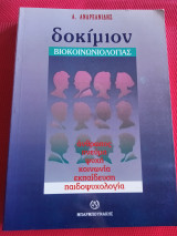 Δοκίμιον Βιοκοινωνιολογίας