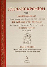 Κυριακοδρόμιον: Ήτοι ερμηνείαι και ομιλίαι εις τας κατά Κυριακήν αναγινωσκομένας περικοπάς των Ευαγγελίων και των Αποστόλων: Ομιλίαι Ευαγγελίων