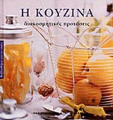 Η ΚΟΥΖΙΝΑ