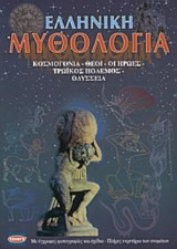 Ελληνική μυθολογία: Κοσμογονία, Θεοί - οι ήρωες - Τρωικός πόλεμος, Οδύσσεια: Κοσμογονία, θεοί, οι ήρωες, Τρωικός πόλεμος, Οδύσσεια