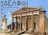 Δελφοί: Τα μνημεία τότε και τώρα