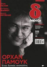 Διαβάζω τεύχος 529 - Ορχάν Παμούκ