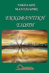 Εκκωφαντική Σιωπή