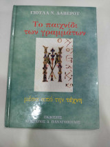 Παιχνιδι των γραμματων μεσα απο την τεχνη