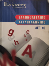 Ελληνοαγγλικό Αγγλοελληνικό Λεξικο-Εκφραση βιβλιοπωλεία: Σύγχρονο με προφορά