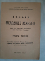 Σολφεζ ,μελωδικες ασκησεις ,τευχος πρωτο [γ. αργυρος ,1960]