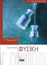 Φυσική γ' γυμνασίου