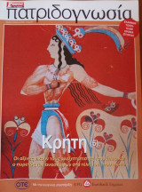 Πατριδογνωσία τεύχος 57 (Κρήτη 6 )