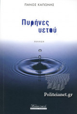 ΠΥΡΗΝΕΣ ΥΕΤΟΥ