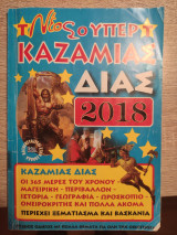 Καζαμίας Δίας 2018
