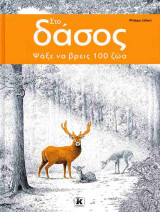 Στο δάσος (σκληρόδετη έκδοση)