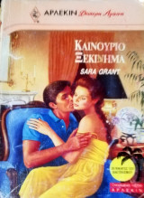 Καινούργιο ξεκίνημα Άρλεκιν Δεύτερη Αγάπη Νο 455