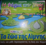 Η Φάρμα των Ζώων: Μαθαίνω για τα Ζώα της Λίμνης