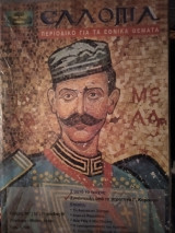 Ελλοπία τεύχος 38 - Απρίλιος-Μάιος 1998