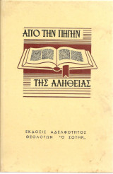 Από την πηγην της αληθειας