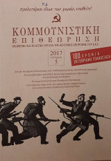 Κομμουνιστική επιθεώρηση (2017 τεύχος 3, 2017 τεύχος 5, 2015 τεύχος 5)
