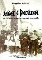 Λούλετ εδέ βασιλικόι: Το κουντουριώτικο ερωτικό τραγούδι
