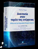 Διαιτησία στον τομέα της ενέργειας: Πρόλογος: Αθανάσιος Καΐσης