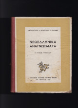 Νεοελληνικά Αναγνώσματα - Ε' Τάξεως Γυμνασίου