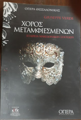 Χορός μεταμφιεσμένων, Όπερα Θεσσαλονίκης, Πρόγραμμα παράστασης 2004