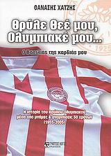 Θρύλε θεέ μου, Ολυμπιακέ μου…