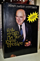 Ενα Ουίσκι Για Τον Κύριο Πρόεδρο - Απόρρητα Ντοκουμέντα 1964 - 1984