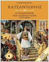 Κατσαντώνης: Ο πρόδρομος της επανάστασης (1775-1808)