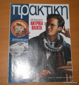 Πρακτική τεύχος 115 Ιανουάριος 1996