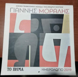 Γιάννης Μόραλης - Ημερολόγιο 2019