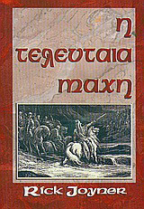 Η τελευταία μάχη