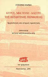 ΚΙΤΡΟΣ ΜΙΑ ΠΟΛΗ-ΚΑΣΤΡΟ ΤΗΣ ΒΥΖΑΝΤΙΝΗΣ ΠΕΡΙΦΕΡΕΙΑΣ