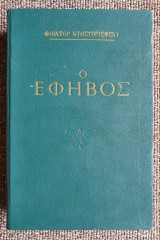 Ο Έφηβος