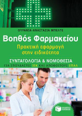 Βοηθός Φαρμακείου - Συνταγολογία & Νομοθεσία (για σπουδαστές ΙΕΚ και αποφοίτους ΕΠΑΛ): Πρακτική εφαρμογή στην ειδικότητα