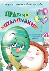 Πρασινομπαλονάκης