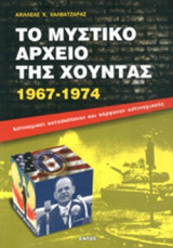ΤΟ ΜΥΣΤΙΚΟ ΑΡΧΕΙΟ ΤΗΣ ΧΟΥΝΤΑΣ 1967-1974