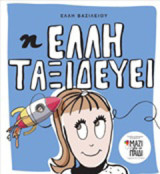 Η Έλλη ταξιδεύει