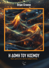 Η δομή του κόσμου: Χώρος, χρόνος και η υφή της πραγματικότητας