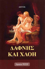 ΔΑΦΝΗΣ ΚΑΙ ΧΛΟΗ