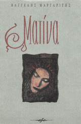 ΜΑΤΙΝΑ
