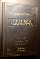 Τάδε Έφη Ζαρατούστρα