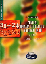 Γενικά θέματα εξετάσεων μαθηματικών Γ΄ ενιαίου λυκείου