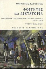 Φοιτητές και δικτατορία