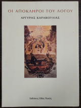 Οι απόκληροι του λόγου