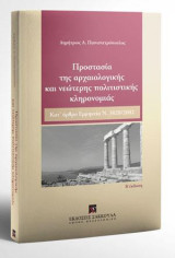 Προστασία της αρχαιολογικής και νεώτερης πολιτιστικής κληρονομιάς: Κατ’ άρθρο Ερμηνεία Ν. 3028/2002